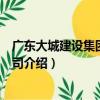廣東大城建設集團有限公司（關于廣東大城建設集團有限公司介紹）
