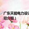廣東天能電力設計有限公司（關于廣東天能電力設計有限公司介紹）