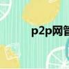p2p網管軟件（p2p網絡管理員）