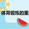 體育鍛煉的重要性英語（體育鍛煉的重要性）