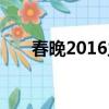 春晚2016主持人（2014春晚主持人）