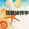 撫順技師學院招生簡章（撫順技師學院）