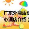 廣東外商活動中心酒店（關于廣東外商活動中心酒店介紹）