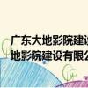 廣東大地影院建設有限公司增城東匯城分公司（關于廣東大地影院建設有限公司增城東匯城分公司介紹）