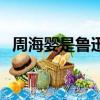 周海嬰是魯迅和誰生的（魯迅之子周海嬰）