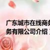 廣東城市在線商務服務有限公司（關于廣東城市在線商務服務有限公司介紹）