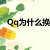Qq為什么換不了頭像?這是什么原因?華為