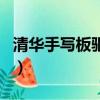 清華手寫板驅動電腦上（清華紫光手寫板驅動）