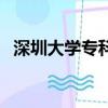 深圳大學專科錄取分數線（深圳大學專科）