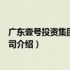 廣東壹號投資集團有限公司（關于廣東壹號投資集團有限公司介紹）