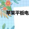 蘋果平板電腦ipad2配置（ipad2 配置）