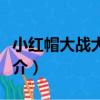 小紅帽大戰大灰狼（關于小紅帽大戰大灰狼簡介）