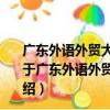 廣東外語外貿大學南國商學院青年志愿者行動指導中心（關于廣東外語外貿大學南國商學院青年志愿者行動指導中心介紹）