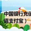 中國銀行充值支付寶要手續費嗎（中國銀行充值支付寶）