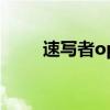 速寫者op（關于速寫者op的簡介）