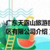 廣東天露山旅游度假區有限公司（關于廣東天露山旅游度假區有限公司介紹）