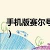 手機版賽爾號為什么登不進去（賽爾號上不去）