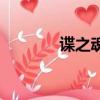 諜之魂（關于諜之魂的簡介）