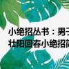 小絕招叢書：男子壯陽回春小絕招（關于小絕招叢書：男子壯陽回春小絕招簡介）