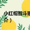 小紅帽智斗狼外婆（關于小紅帽智斗狼外婆簡介）