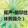 尾聲·前愆往怨都休咎（關于尾聲·前愆往怨都休咎簡介）