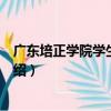 廣東培正學院學生通訊社（關于廣東培正學院學生通訊社介紹）