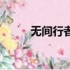 無間行者（關于無間行者的簡介）