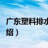 廣東塑料排水板廠（關于廣東塑料排水板廠介紹）