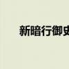 新暗行御史（關于新暗行御史的簡介）