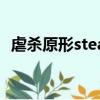 虐殺原形steam買不了（虐殺原形2error）