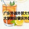 廣東外語外貿大學附設肇慶外國語學校（關于廣東外語外貿大學附設肇慶外國語學校介紹）