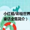 小紅帽/彩繪世界經典童話全集（關于小紅帽/彩繪世界經典童話全集簡介）