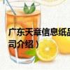 廣東天章信息紙品有限公司（關于廣東天章信息紙品有限公司介紹）