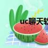 uc聊天軟件是哪年出的（uc聊天）