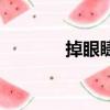 掉眼睫毛正常嗎（掉眼睫毛）
