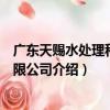 廣東天賜水處理科技有限公司（關于廣東天賜水處理科技有限公司介紹）