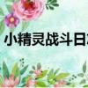 小精靈戰斗日志（關于小精靈戰斗日志簡介）