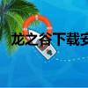 龍之谷下載安裝玩不了（龍之谷不能安裝）