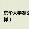 東華大學怎么樣就業前景排名（東華大學怎么樣）