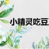 小精靈吃豆豆（關于小精靈吃豆豆簡介）