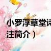 小羅浮草堂詩鈔校注（關于小羅浮草堂詩鈔校注簡介）