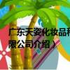 廣東天姿化妝品科技有限公司（關于廣東天姿化妝品科技有限公司介紹）