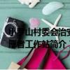 小羅山村委會治安志愿者工作站（關于小羅山村委會治安志愿者工作站簡介）