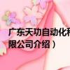 廣東天功自動化科技有限公司（關于廣東天功自動化科技有限公司介紹）