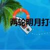 兩輪明月打一字謎（兩輪明月打一個字）