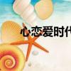 心戀愛時代（關于心戀愛時代的簡介）