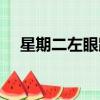 星期二左眼跳什么預兆（星期二左眼跳）