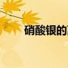 硝酸銀的離子式（硝酸銀的分子量）