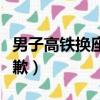 男子高鐵換座遭拒語出驚人（高鐵換座男子道歉）