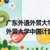 廣東外語外貿大學中國計量經濟史研究中心（關于廣東外語外貿大學中國計量經濟史研究中心介紹）